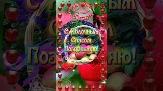 Очень нежное и красивое поздравление с Яблочным Спасом!🍎🍎🍎 Здоровья, счастья и любви!💝💕💓