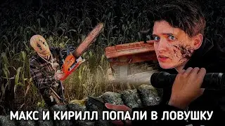 МАКС И КИРИЛЛ ПОПАЛИ В ЛОВУШКУ К МАНЬЯКУ И ЧУТЬ НЕ ПОЙМАЛ ИХ @max.vashchenko #заявкавLonger_Squad