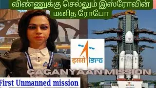 மனிதர்களை விண்ணுக்கு அனுப்பும் ககன்யான் திட்டம் #gaganyaanmission
