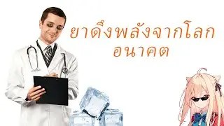 ยาดึงพลังจากโลกอนาคต