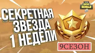 СЕКРЕТНАЯ ЗВЕЗДА 1 НЕДЕЛИ 9 СЕЗОНА ФОРТНАЙТ. СЕКРЕТНОЕ СОКРОВИЩЕ ПЕРВОЙ НЕДЕЛИ ДЕВЯТОГО СЕЗОНА