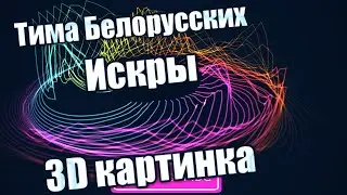 Тима Белорусских-Искры|3D картинка