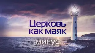 Маячок во мраке 🎧 Церковь как маяк
