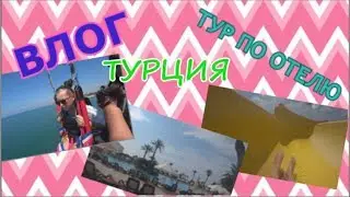 ВЛОГ ТУРЦИЯ|ТУР ПО ОТЕЛЮ