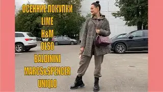 Мои покупки к осени 2021/ LIMÉ, UNIQLO, MARCS&SPENCER, OLSO, H&M, сумки и ботинки из Рандеву
