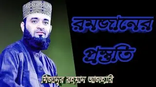 রমজানের প্রস্তুতি || মিজানুর রহমান আজহারি