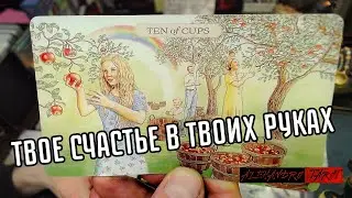 Старинная выкладка карт💎Расклад мага Дессуара✨Открываем тайны судьбы 