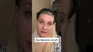 Как бросить выпивать