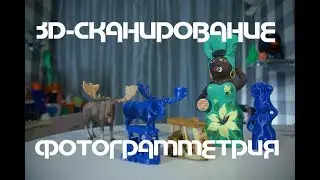 3д-сканирование: Фотограмметрия