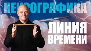 Рисовать Линию времени! Нейрографика