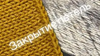 Закрытие петель спицами