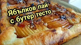 Ябълков пай с бутер тесто