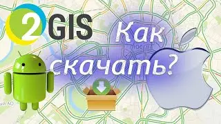 Как скачать 2GIS 2ГИС на андроид android iphone айфон или компьютер 