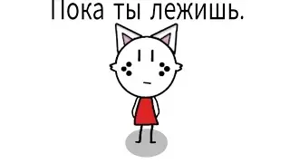 Пока ты лежишь... (Анимация)