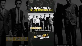 (5/6) '을' 시절 현대건설의 수난