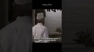Балда 1979. Задержал гангстеров. Озвучка Живов