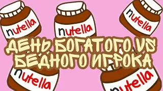 Аватария/День богатого VS бедного игрока/ Ava Jen