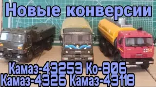 Камаз-43253 Ко-806, 4326, 43118. Новые конверсии | Avd Models 