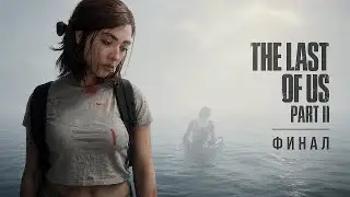 ФИНАЛ! ПЕРВОЕ ПРОХОЖДЕНИЕ The Last of Us Part II #7