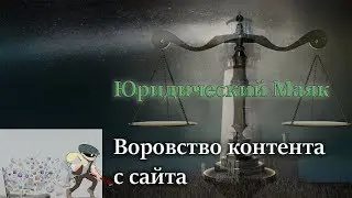 Воровство контента с сайта
