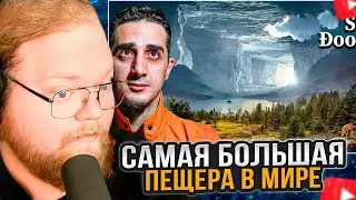 T2x2 СМОТРИТ: Самая большая пещера в мире: Внутри есть лес, река и облака