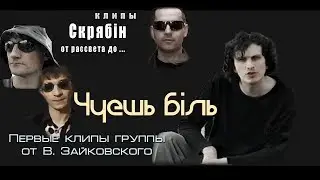 Скрябін. Чуешь біль. 1989