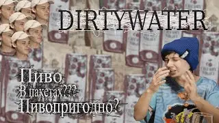 Обзор на пиво из пакетов. dirtywater.