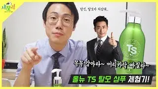Hair Loss Shampoo Series Part 2 - A Korean medicine doctor personally analyzes the national hair ...