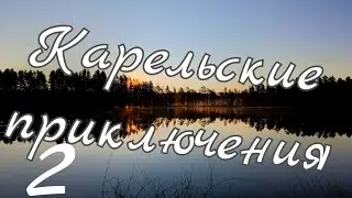 Карельские приключения 2