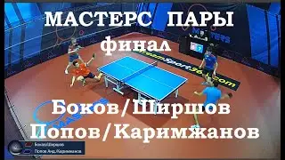 Настольный теннис. Мастерс. Пары.Финал. Боков Максим/Ширшов Александр-Попов Андрей/Каримжанов Алишер