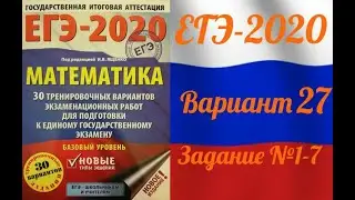 ЕГЭ-2020 Базовый уровень. ФИПИ. И.В.Ященко. 27 вариант №1-7