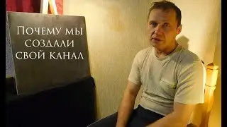 Почему мы решили создать канал.