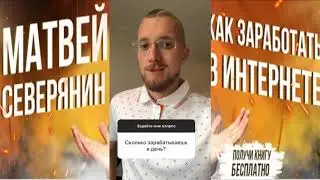 Сколько зарабатывает Матвей Северянин