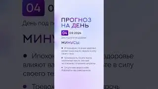 Гороскоп на день 04.09.24 #гороскоп #гороскопнасегодня #гороскопнадень #нумеролог