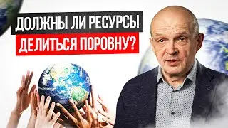 Должны ли ресурсы делиться поровну? Михаил Чернышев