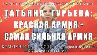 Татьяна Гурьева: Красная Армия - самая сильная армия