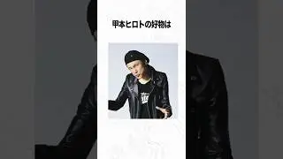 甲本ヒロトに関する驚きの雑学 #shorts