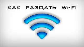 Как раздать Wi-Fi с iPhone, iPad. Режим Модема.