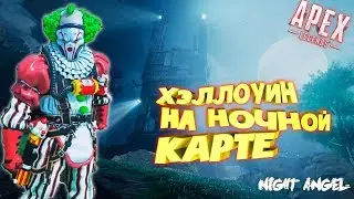 Apex Legends-Коллекционное событие Apex Legends «Бейся или бойся»