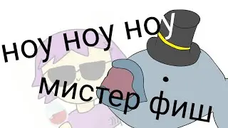 ноу ноу ноу мистер фиш - но это анимация