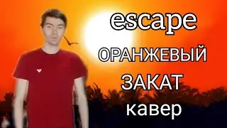 escape - Оранжевый закат кавер