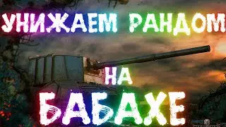 Танки стрим РАЗДАЮ ВАНШОТЫ на  FV 4005 часть 2