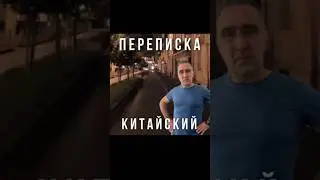 А есть переводчик с языка смайликов? #переписка #юмор #шутка #прикол #китайский #язык #переводчик