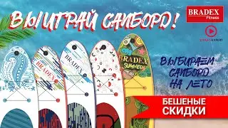 Сапборды Bradex: стрим на ozon-live