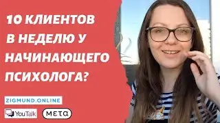 Работать ли психологу с агрегаторами? Meta, Zigmund.Online, YouTalk