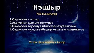 №9 пычыгъуэр - 