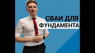 Сваи для фундамента