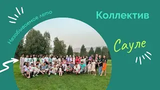 Лето 2023 с коллективом “Сауле”        