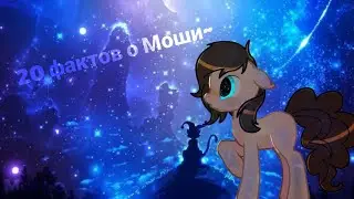 ¦20 фактов о моём ОС¦ |Moshe/Моши| /+1500!\