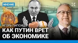 ЛИПСИЦ: Как врет Путин. Экономический кризис придет надолго